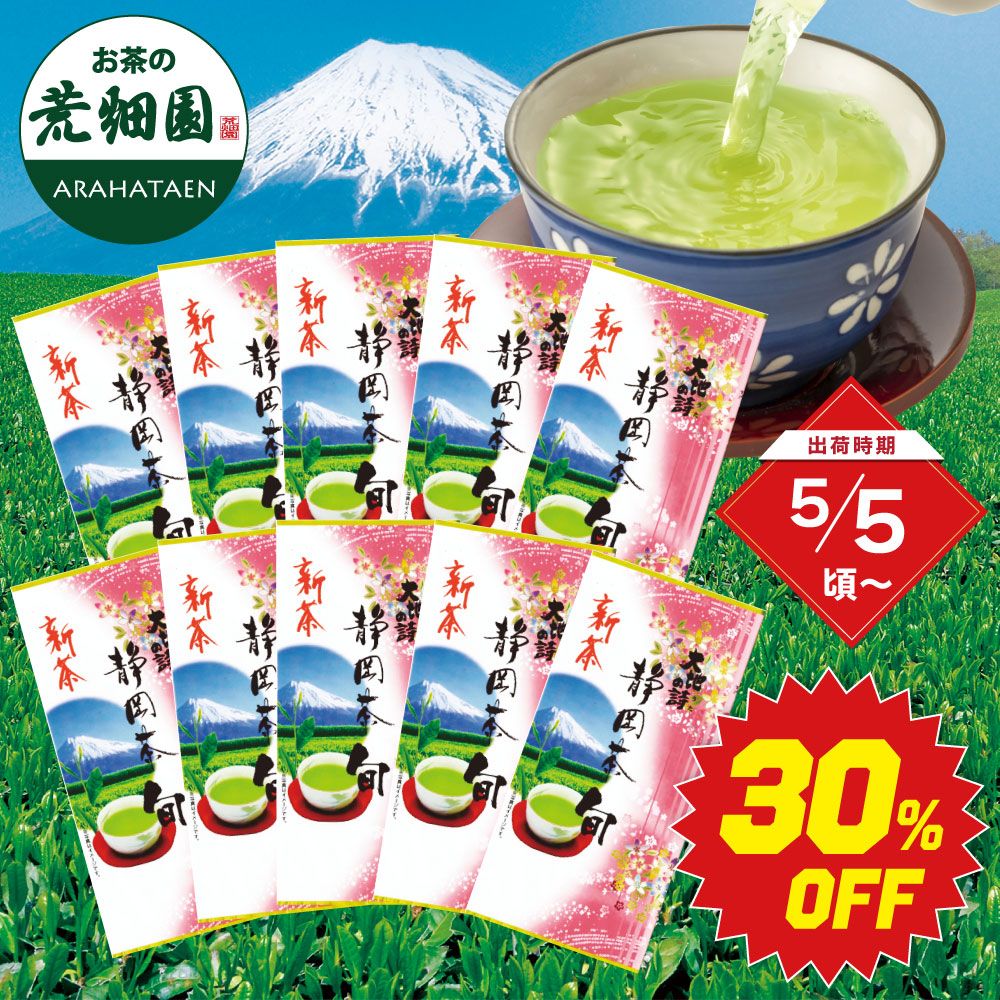 ■30%OFF 新茶 静岡茶旬10袋 送料無料※出荷時期5/5頃～　