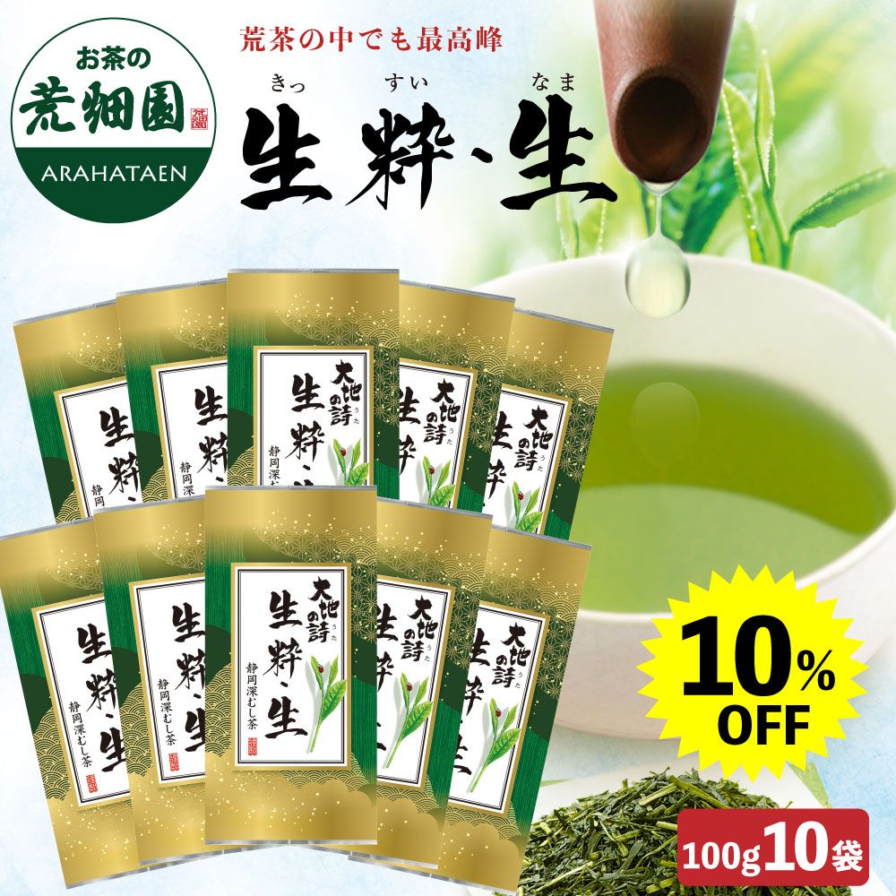 送料無料　生粋・生10袋セット　