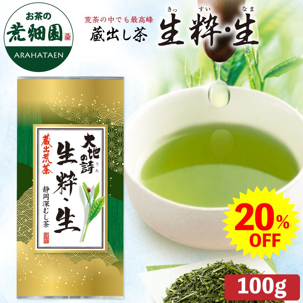 20%OFF 蔵出荒茶 生粋・生　