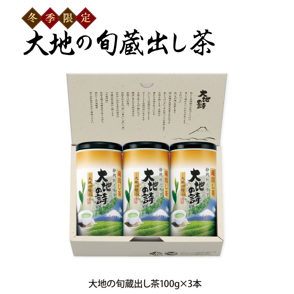 15%OFF 大地の旬蔵出し茶3本箱入　