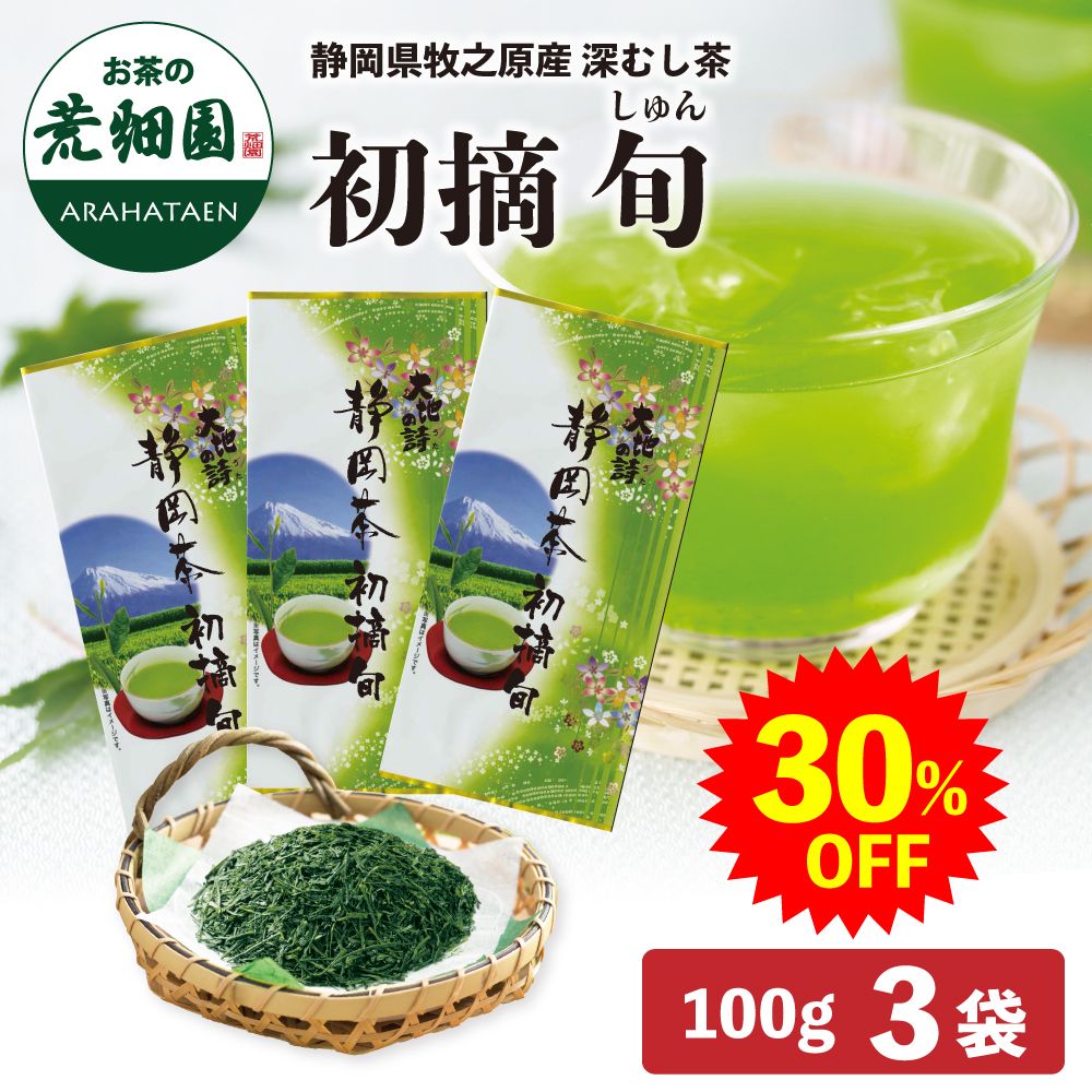 ■30％OFF 初摘・旬 3袋セット 新聞掲載 送料無料　