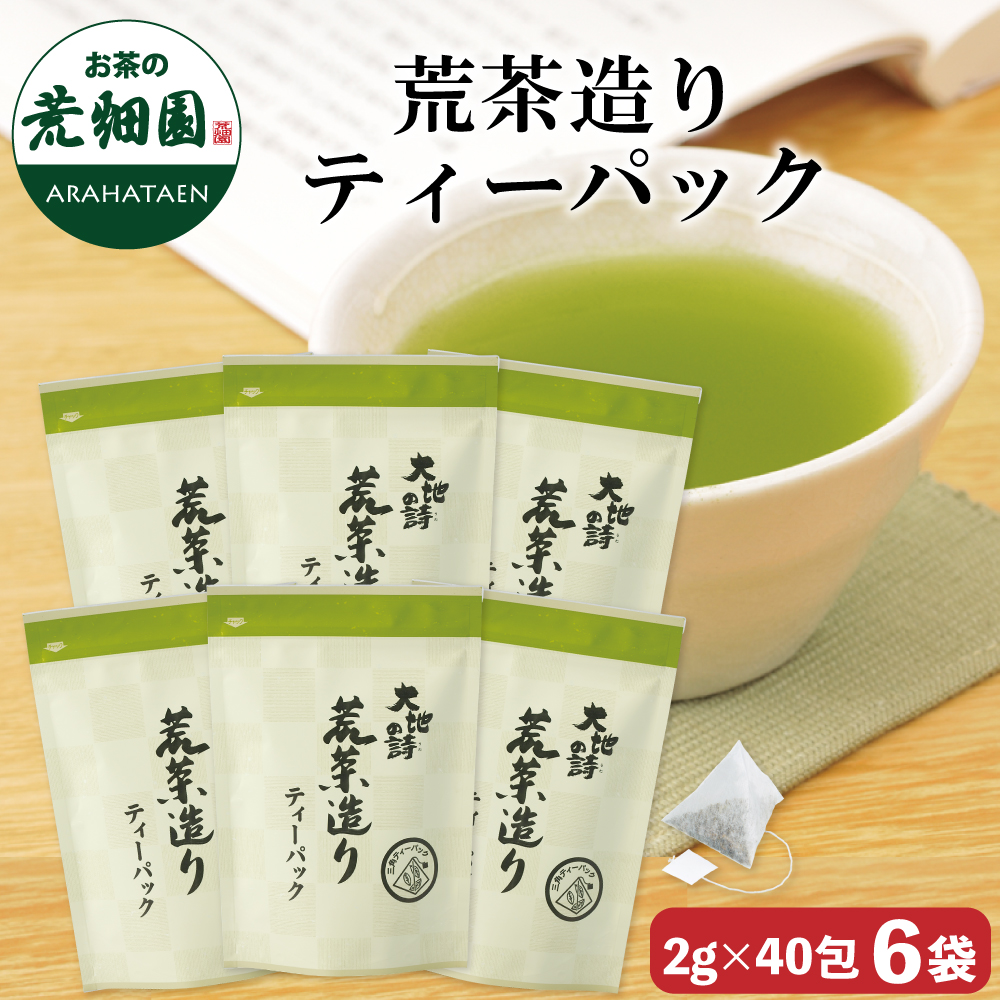 荒茶造りティーパック6袋セット　送料無料　