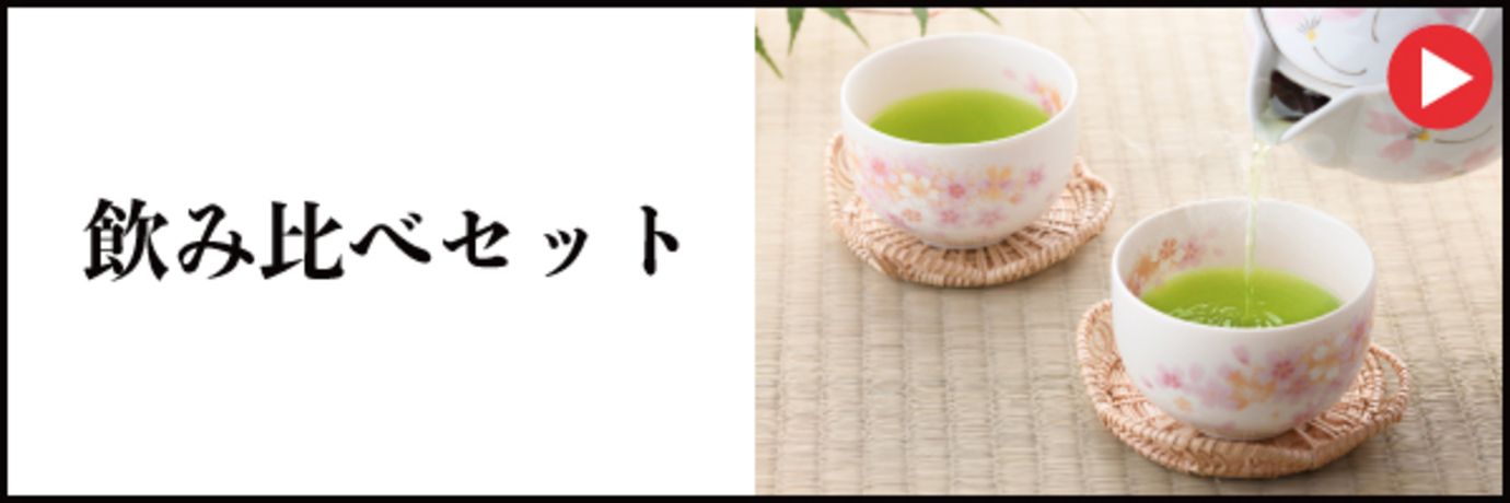 飲み比べセット