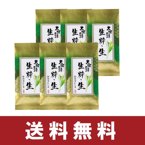 送料無料　生粋・生6袋セット　