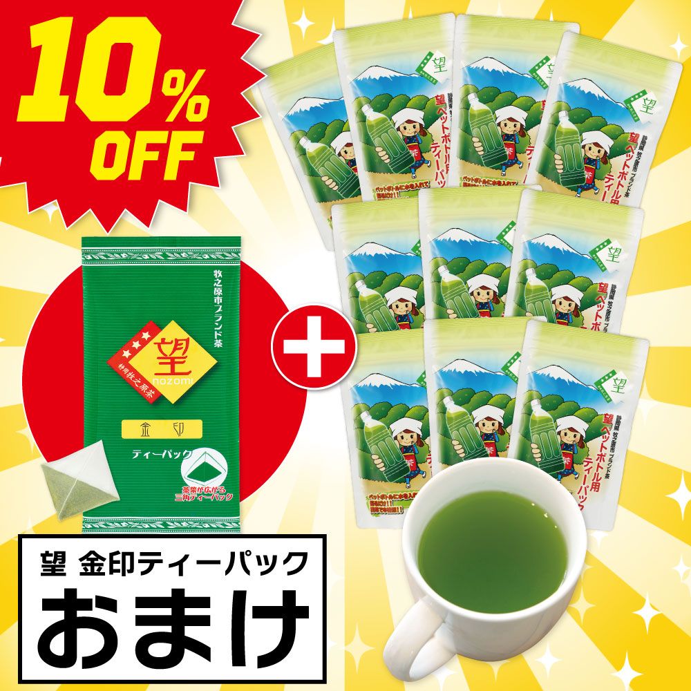■望 銀印ペットボトル用10袋＋望 金印ティーパックおまけ 送料無料　
