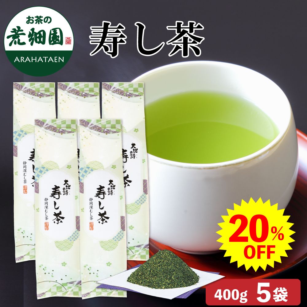 20%OFF 寿し茶5袋セット　