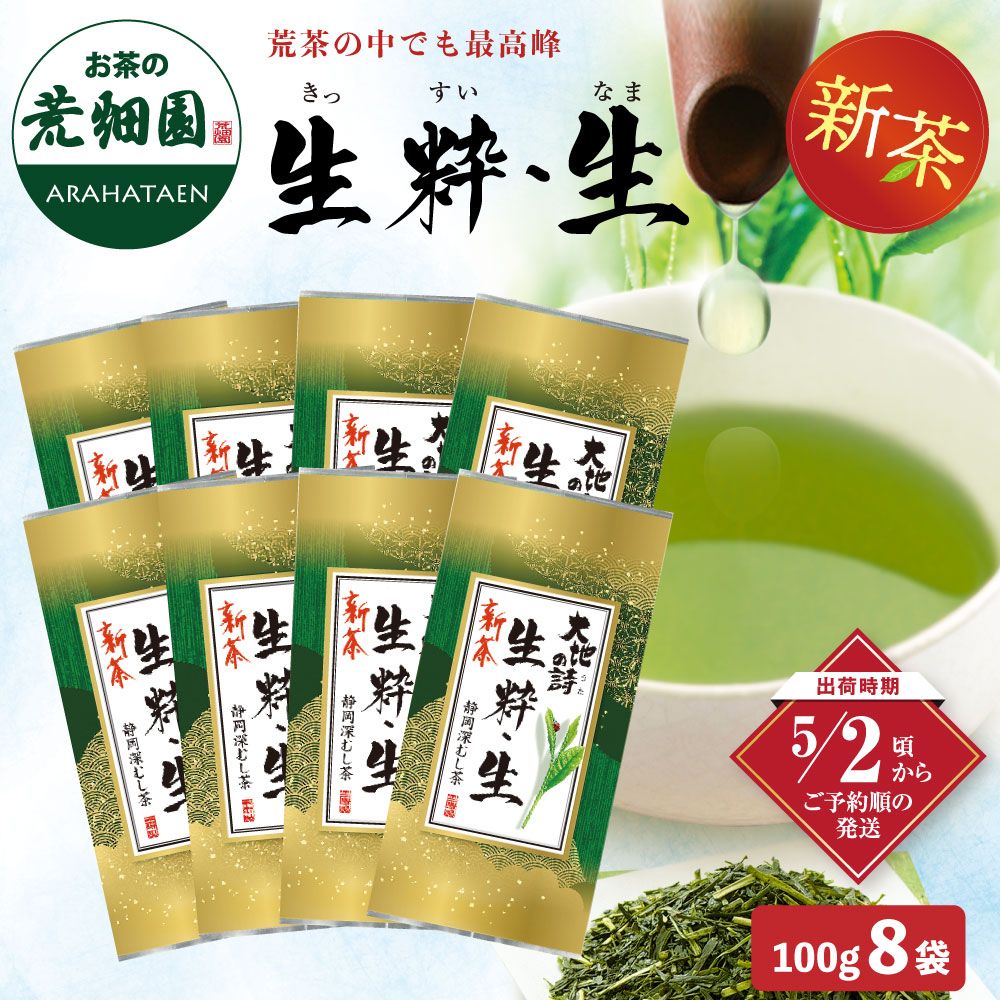 新茶 生粋・生 8袋セット 送料無料 ※出荷時期5/2頃〜　