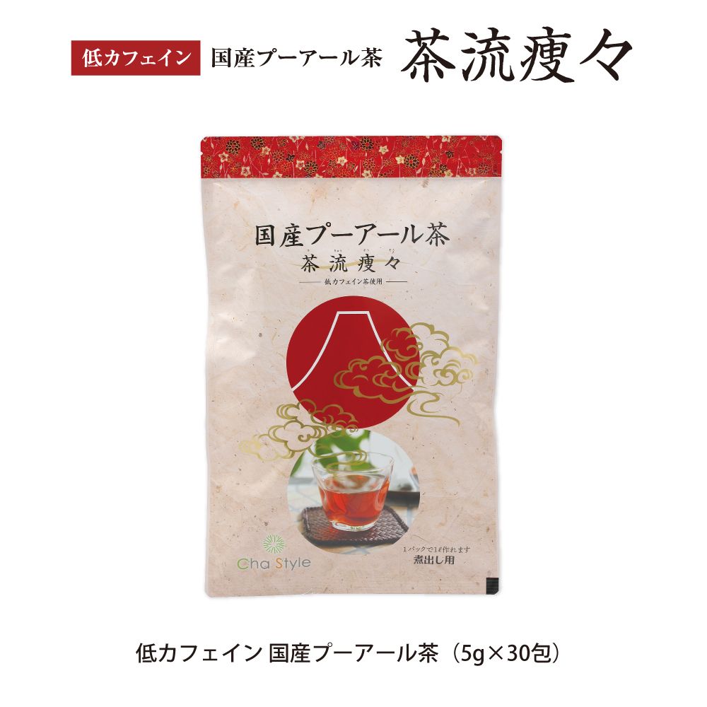 <25%OFF>定期 低カフェイン プーアール茶5g×30包 送料無料　