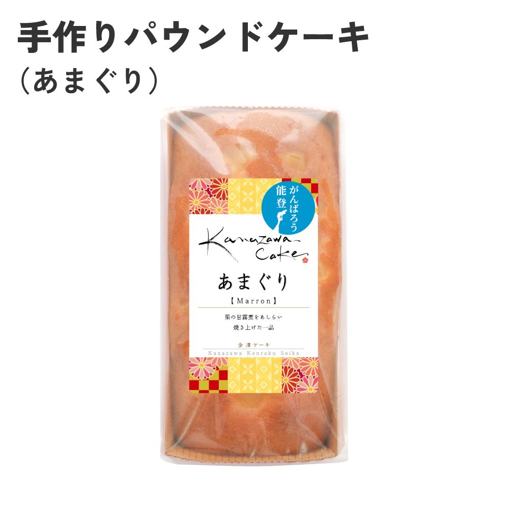 手作りパウンドケーキ(あまぐり)　