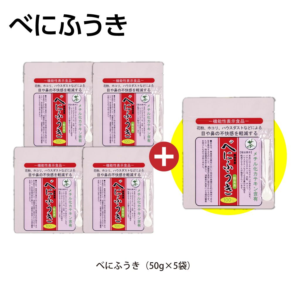 べにふうき50g 4袋に1袋おまけ　