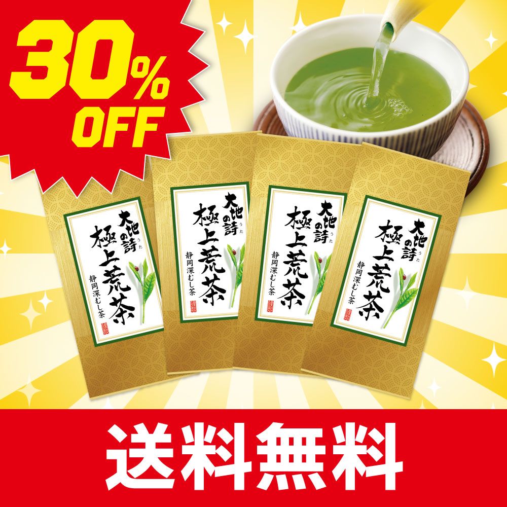 ■ハガキ 30%OFF 極上荒茶4袋セット 送料無料　