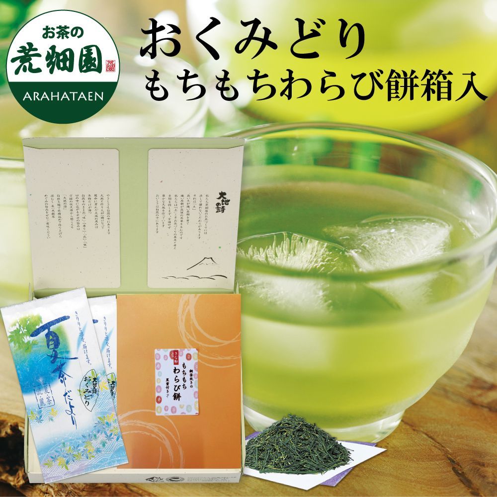 おくみどり・もちもちわらび餅箱入 