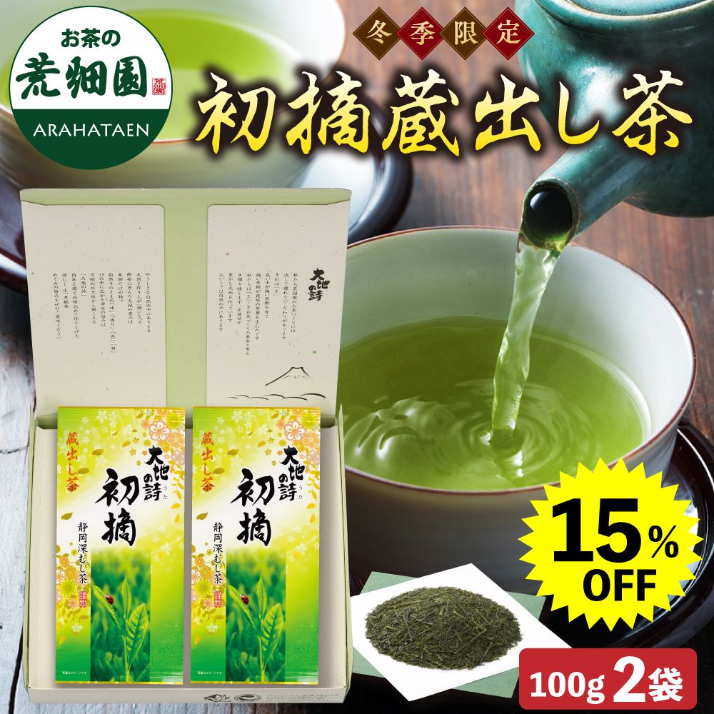 15%OFF 初摘蔵出し茶2袋箱入　