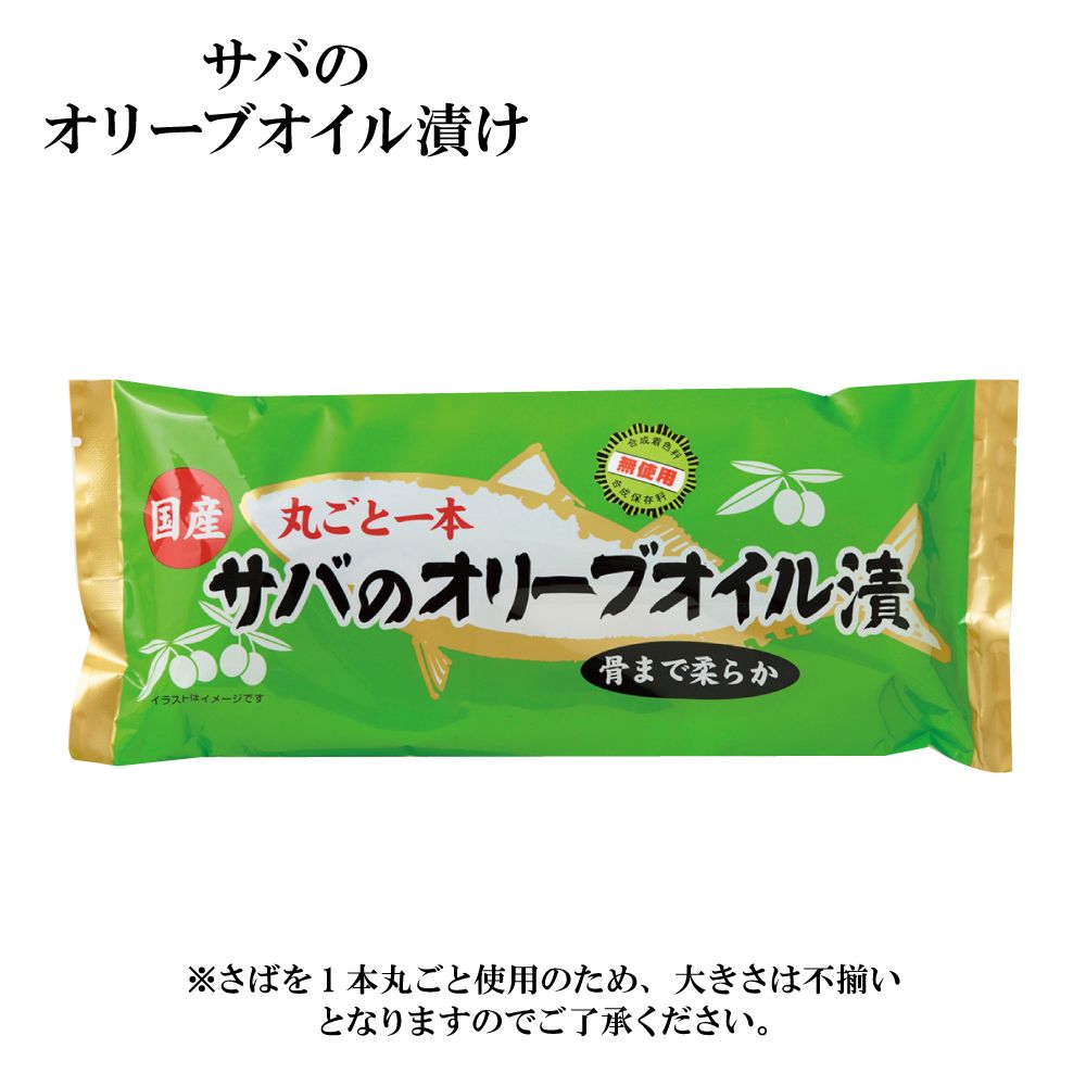 国産　丸ごと一本 サバのオリーブオイル漬　