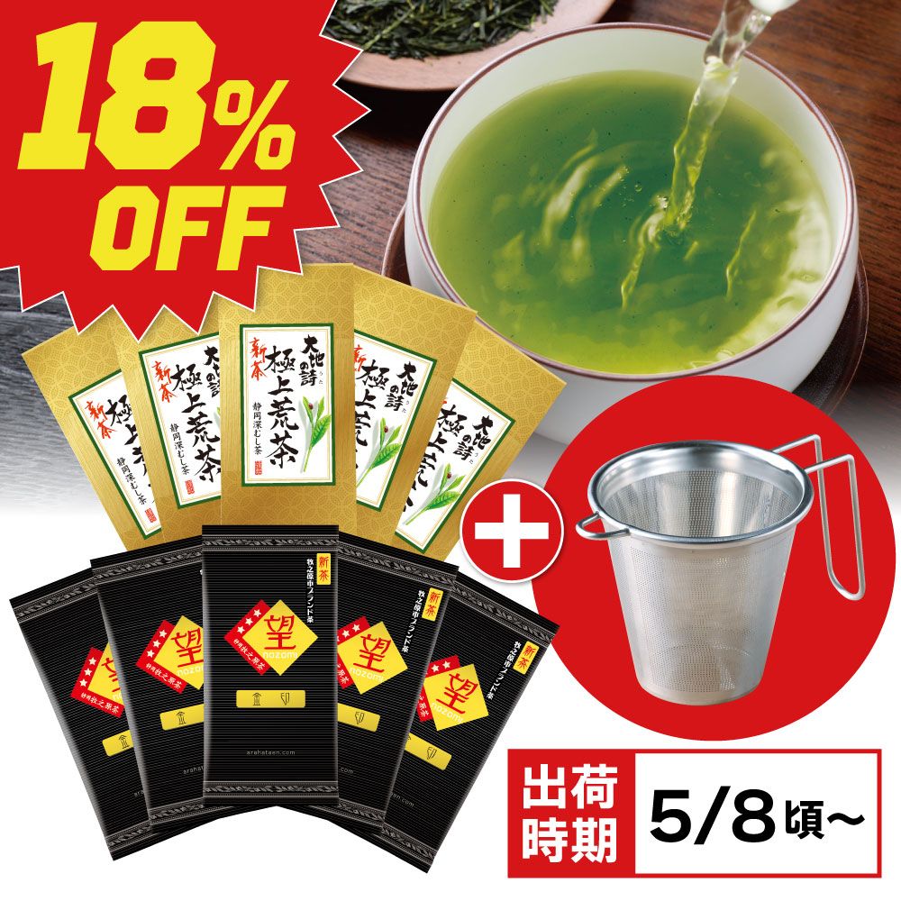 ■18％OFF 新茶 望金印5袋＋新茶 極上荒茶5袋＋お手軽茶こし 送料無料　※出荷時期5/8頃〜　