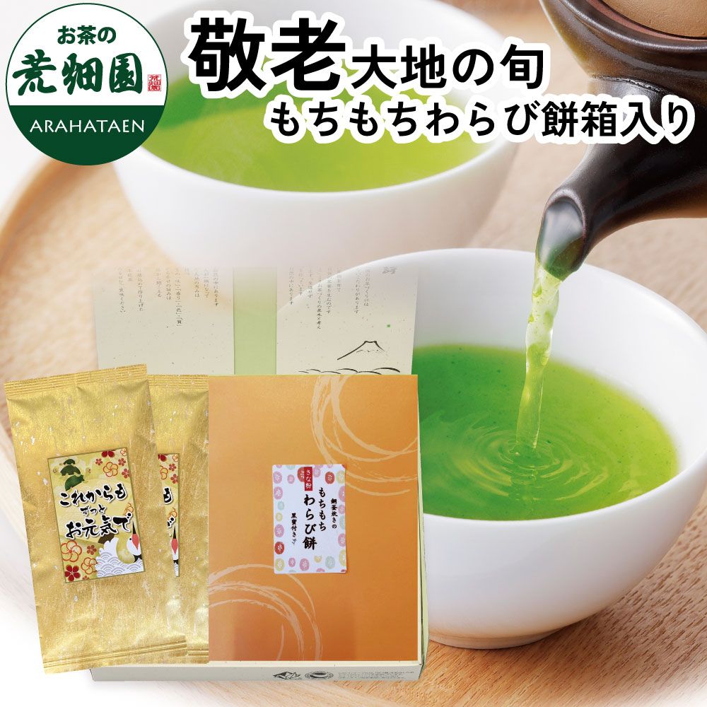 敬老大地の旬もちもちわらび餅箱入　