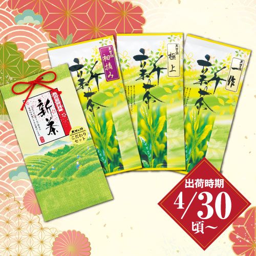 新茶　こだわりのお試し3袋セット ※出荷時期4/30頃〜　