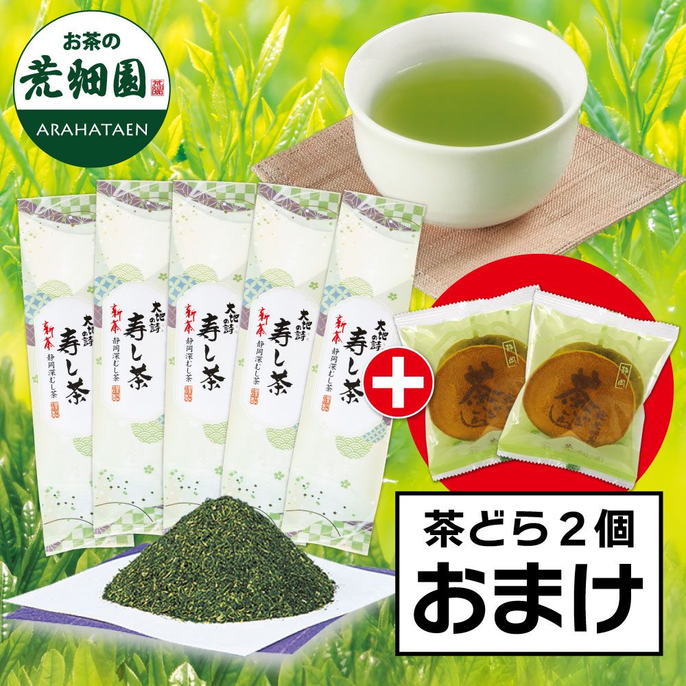 ■新茶 寿し茶5袋＋茶どら2個おまけ 送料無料 