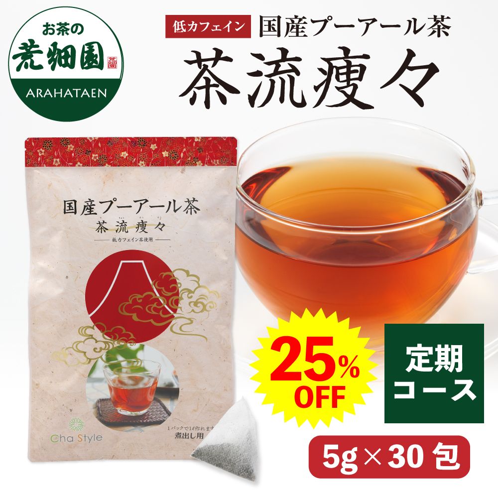 <25%OFF>定期 低カフェイン プーアール茶5g×30包 送料無料　
