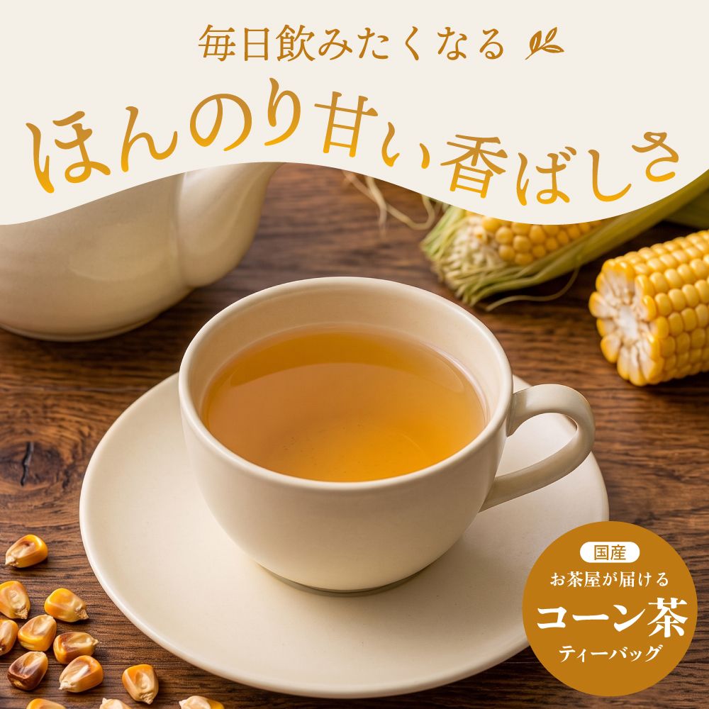 お茶屋が届けるコーン茶ティーパック 4g×40包 