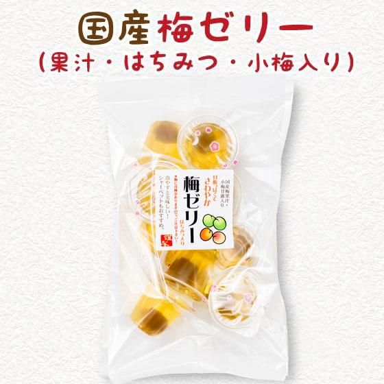 国産梅ゼリー(梅果汁・はちみつ・小梅入り)　