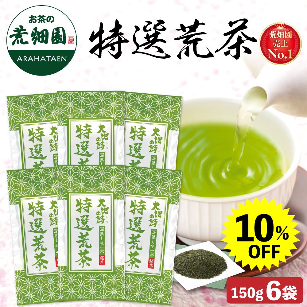 ■ハガキ 10％OFF 特選荒茶6袋 送料無料　