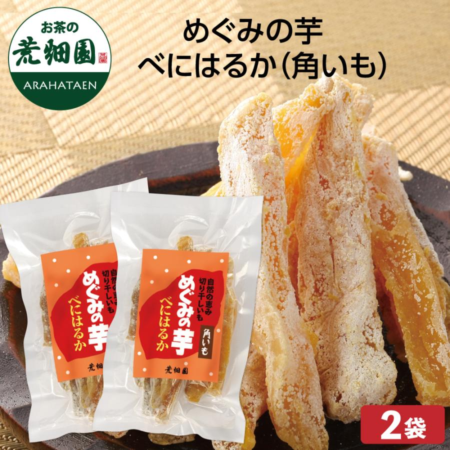 めぐみの芋　べにはるか(角いも)2袋セット　