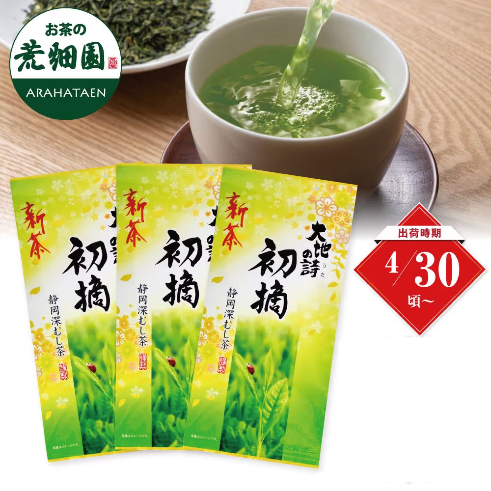 ■新茶 初摘3袋 送料無料　※出荷時期4/30頃〜　