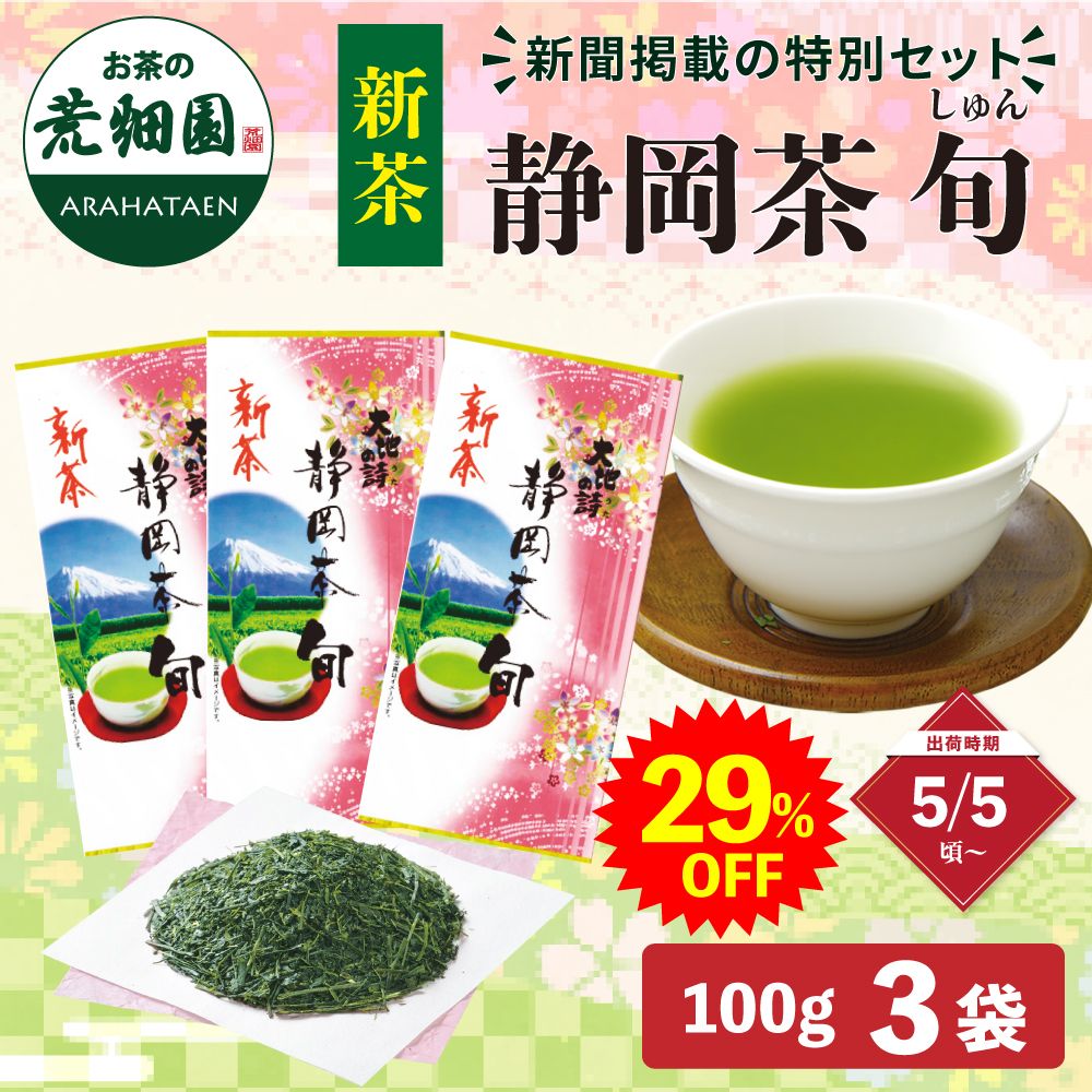 ■29%OFF 新茶 静岡茶旬3袋セット 新聞掲載 送料無料 ※出荷時期5/5頃〜　