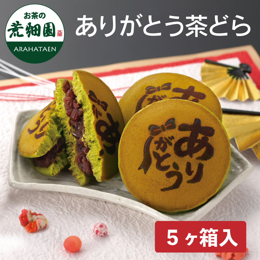 ありがとう茶どら 5ヶ箱入　