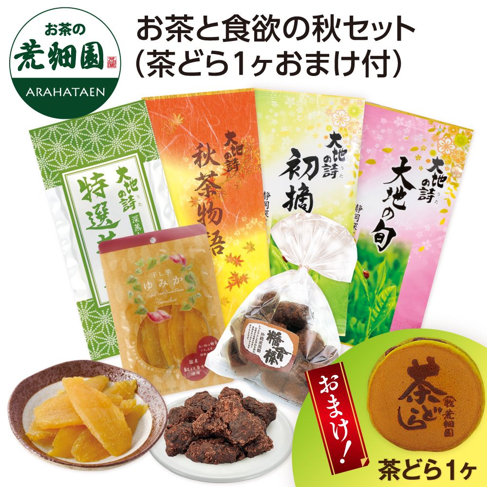 送料無料 お茶と食欲の秋セット（茶どら1ヶおまけ付）　