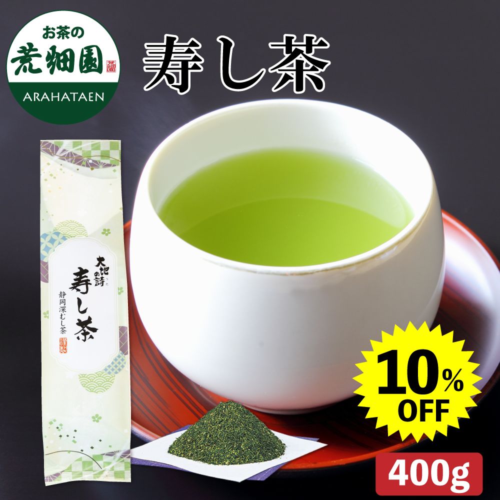 10%OFF 寿し茶400g　