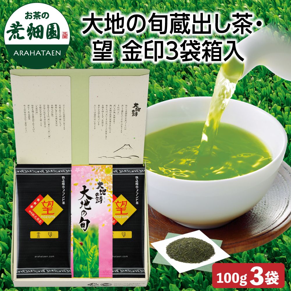 15%OFF 大地の旬蔵出し茶・望金印3袋箱入　