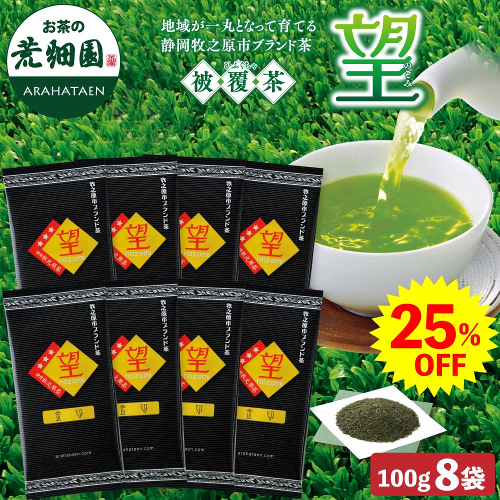 25%OFF 望金印8袋セット 送料無料 　