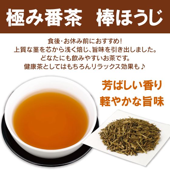 極み番茶　棒ほうじ　