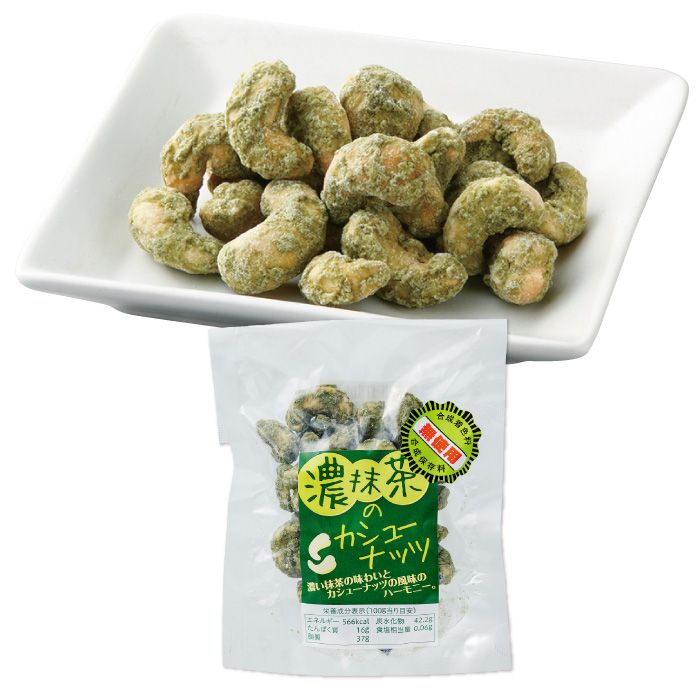 濃抹茶のカシューナッツ　