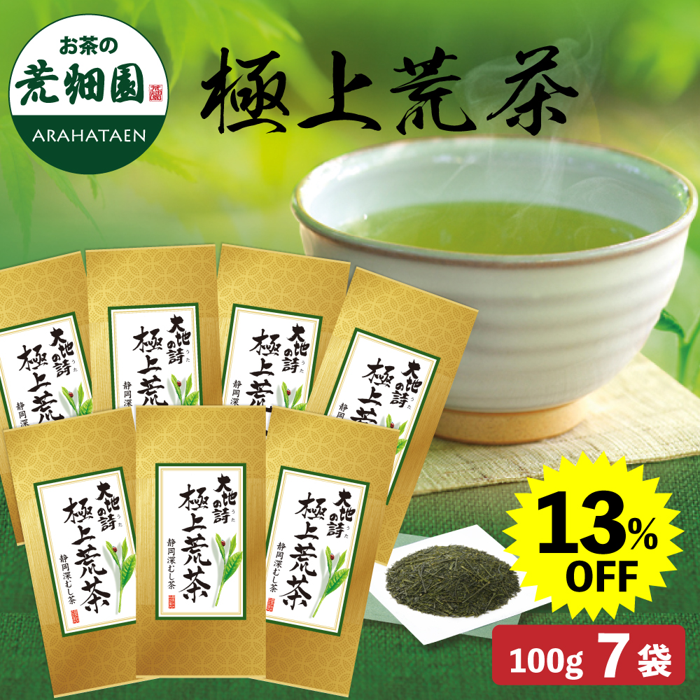 13%OFF 極上荒茶7袋 送料無料　