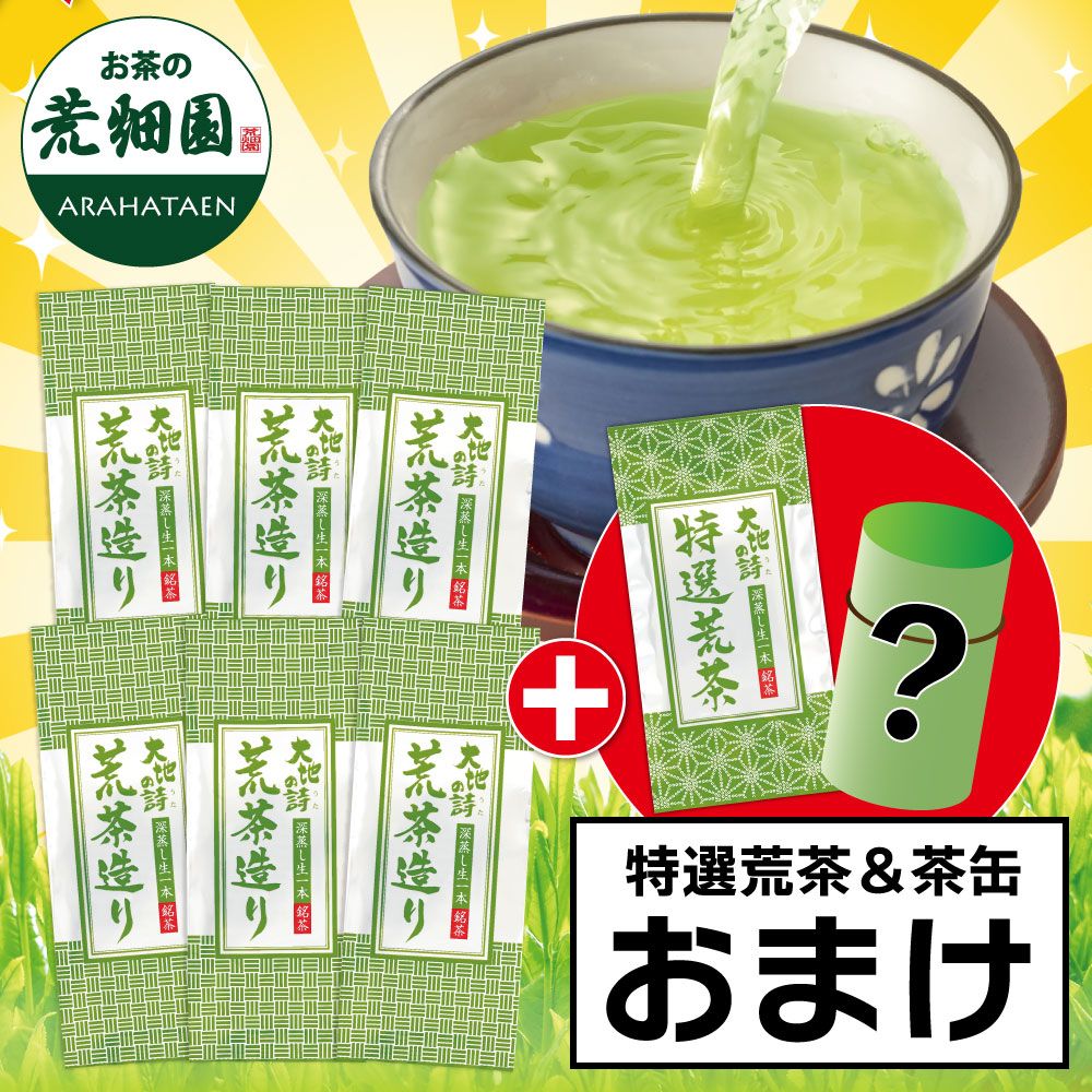 ■荒茶造り6袋＋茶缶＆特選荒茶1袋おまけ 送料無料　