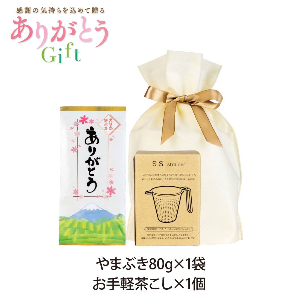 新茶 ありがとう茶こしラッピングセット ※出荷時期5/8頃〜 