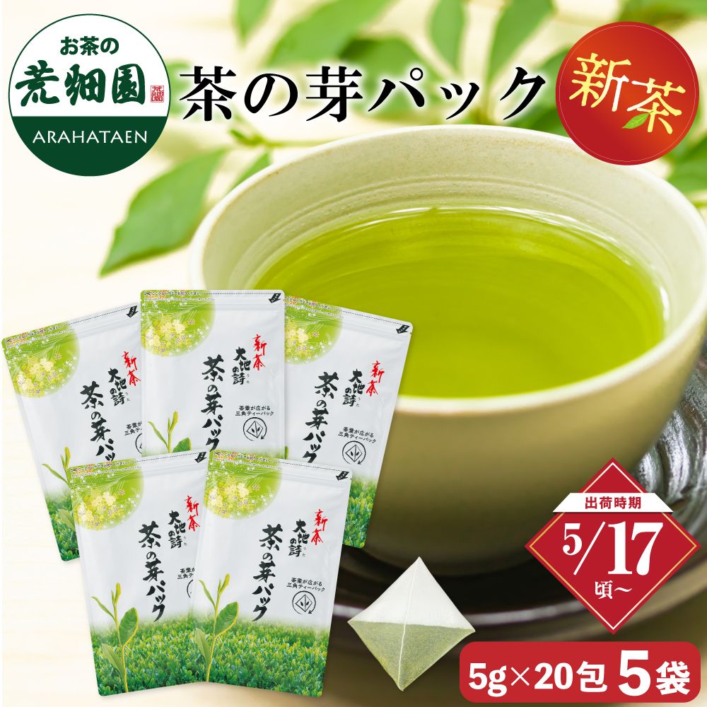 新茶 茶の芽パック5袋セット 送料無料 ※出荷時期5/17頃〜