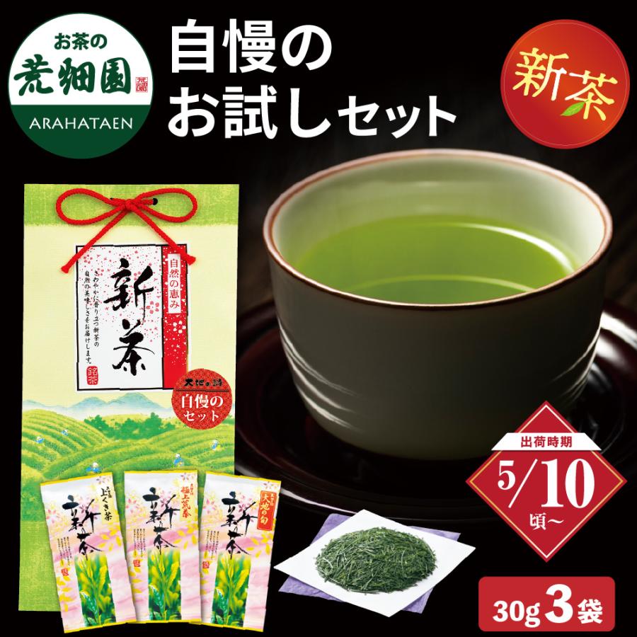 新茶　自慢のお試し3袋セット ※出荷時期5/10頃〜　