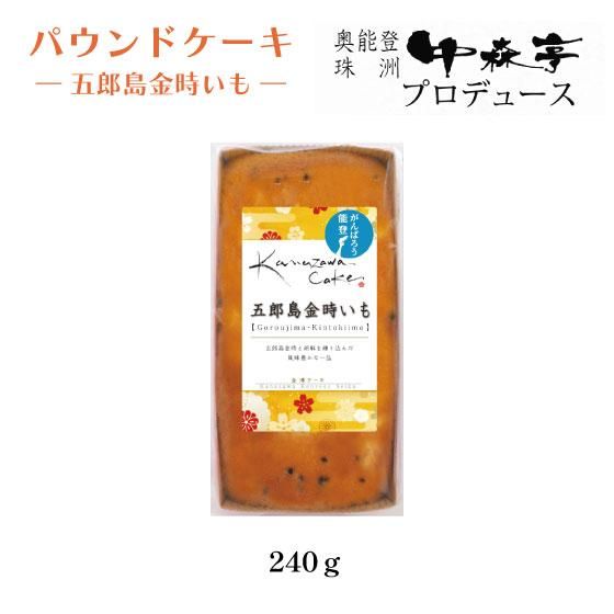手作りパウンドケーキ(五郎島金時いも)　
