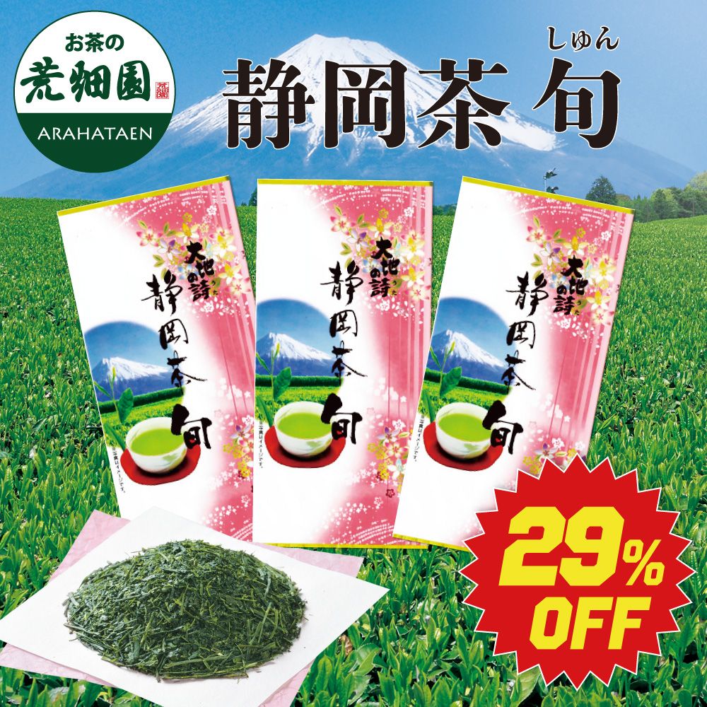 ■29%OFF 静岡茶旬3袋セット 新聞掲載 送料無料　