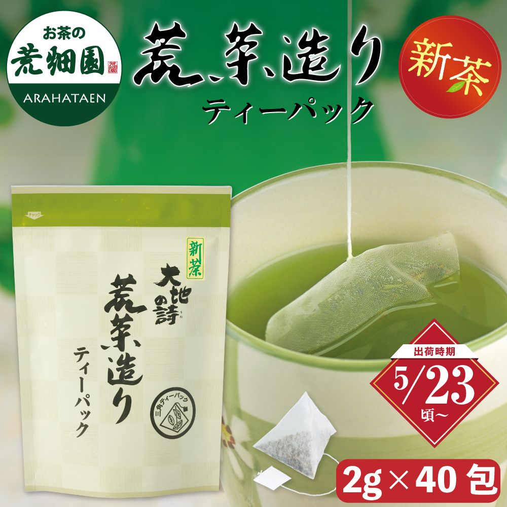 新茶　荒茶造りティーパック ※出荷時期5/23頃〜　
