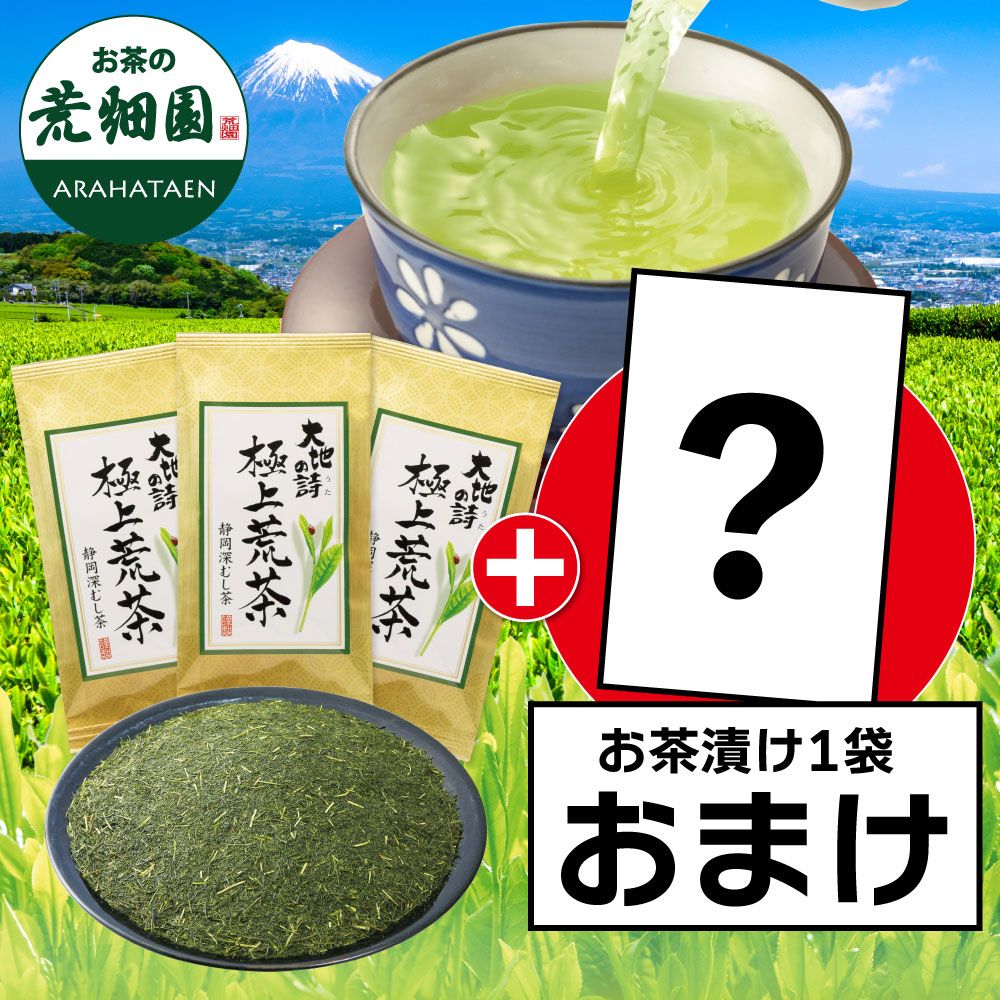 ■WEB 極上荒茶3袋+お茶漬け1袋おまけ　送料無料　