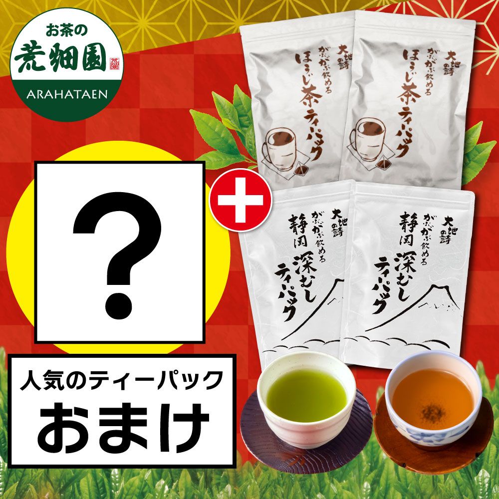■がぶ飲み深むしティーパック2袋+がぶ飲みほうじ茶ティーパック2袋＋おまけ 送料無料　