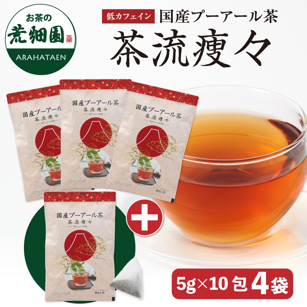 低カフェインプーアール茶 3袋に1袋おまけ　