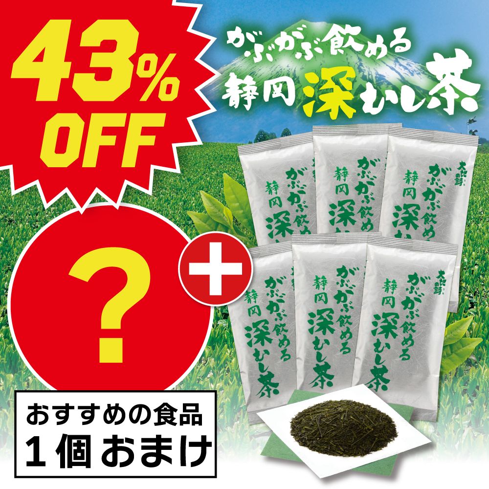 ■43％OFF がぶ飲み静岡深むし茶6袋+食品おまけ 送料無料　