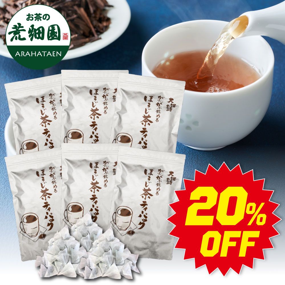 ■20％OFF がぶがぶ飲めるほうじ茶ティーパック6袋 送料無料　