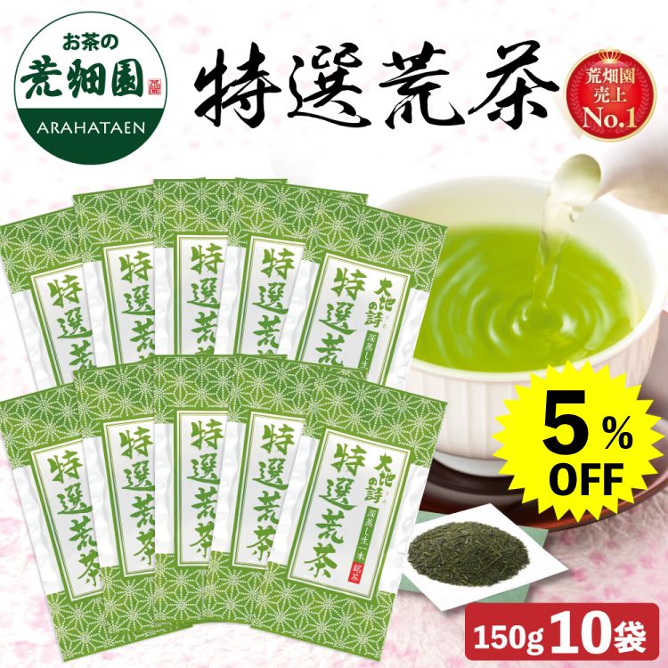5％OFF 特選荒茶150g 10袋セット 送料無料　